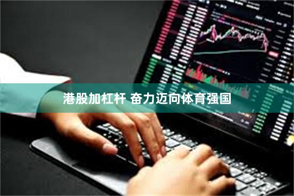 港股加杠杆 奋力迈向体育强国