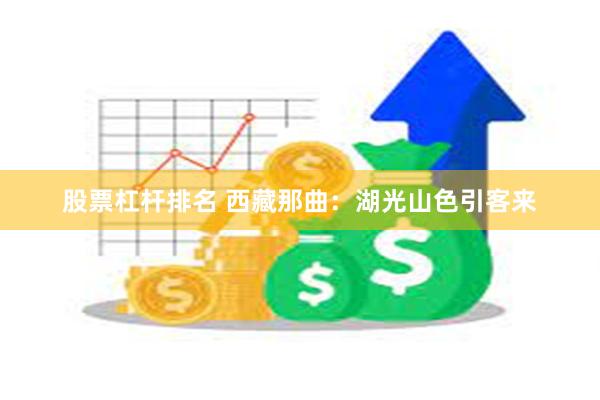 股票杠杆排名 西藏那曲：湖光山色引客来