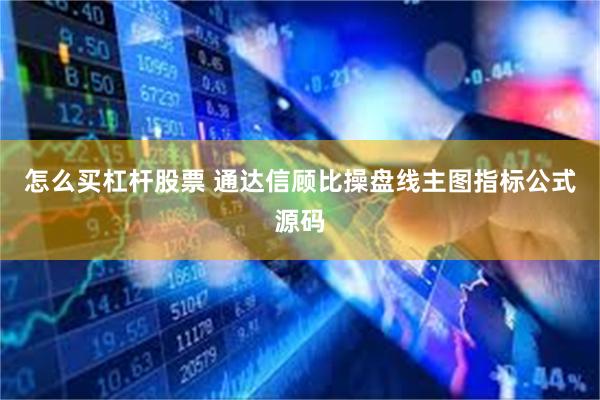 怎么买杠杆股票 通达信顾比操盘线主图指标公式源码