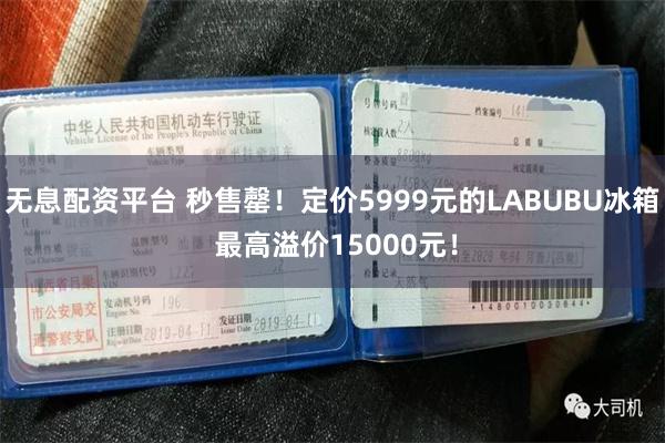 无息配资平台 秒售罄！定价5999元的LABUBU冰箱 最高溢价15000元！