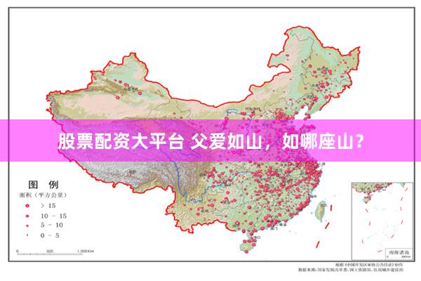 股票配资大平台 父爱如山，如哪座山？