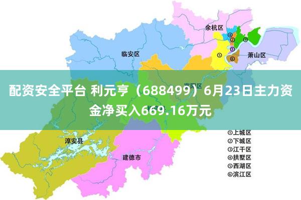 配资安全平台 利元亨（688499）6月23日主力资金净买入669.16万元