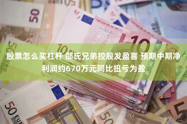 股票怎么买杠杆 邵氏兄弟控股发盈喜 预期中期净利润约670万元同比扭亏为盈