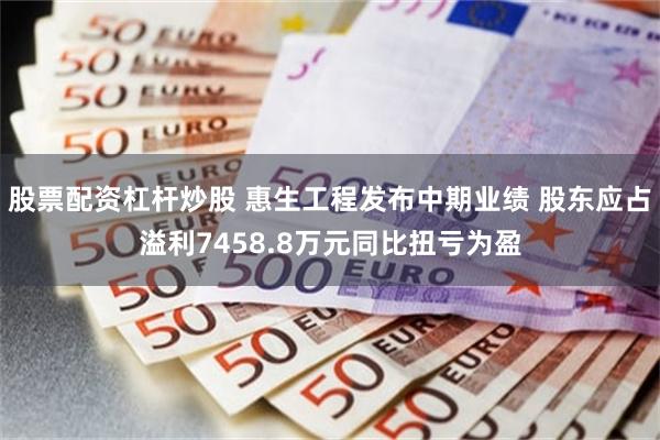 股票配资杠杆炒股 惠生工程发布中期业绩 股东应占溢利7458.8万元同比扭亏为盈