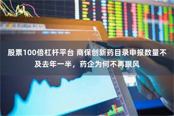 股票100倍杠杆平台 商保创新药目录申报数量不及去年一半，药企为何不再跟风