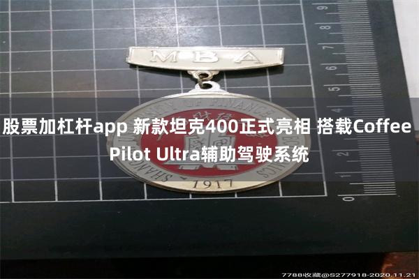 股票加杠杆app 新款坦克400正式亮相 搭载Coffee Pilot Ultra辅助驾驶系统