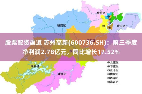 股票配资渠道 苏州高新(600736.SH)：前三季度净利润2.78亿元，同比增长17.52%