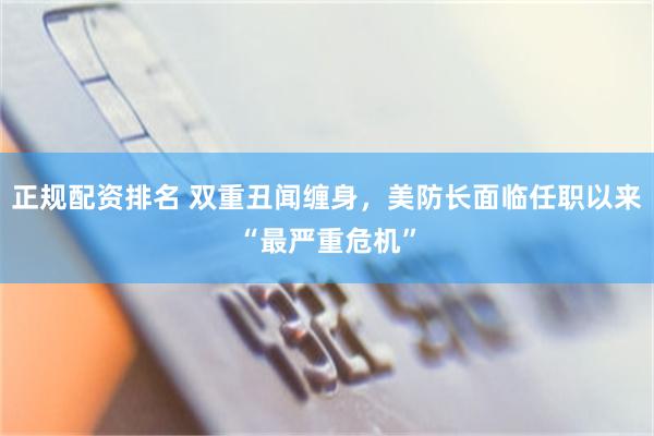 正规配资排名 双重丑闻缠身，美防长面临任职以来“最严重危机”