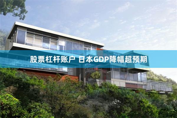 股票杠杆账户 日本GDP降幅超预期