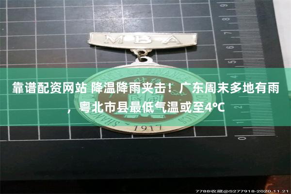 靠谱配资网站 降温降雨夹击！广东周末多地有雨，粤北市县最低气温或至4℃