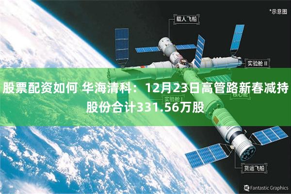 股票配资如何 华海清科:12月23日高管路新春减持股份合计331.56万股