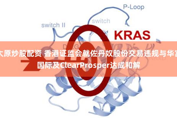 太原炒股配资 香港证监会就佐丹奴股份交易违规与华富国际及ClearProsper达成和解