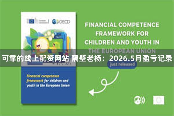 可靠的线上配资网站 隔壁老杨:2026.5月盈亏记录