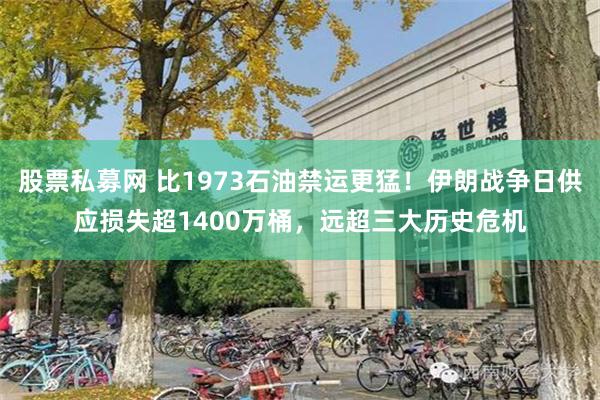 股票私募网 比1973石油禁运更猛!伊朗战争日供应损失超1400万桶,远超三大历史危机