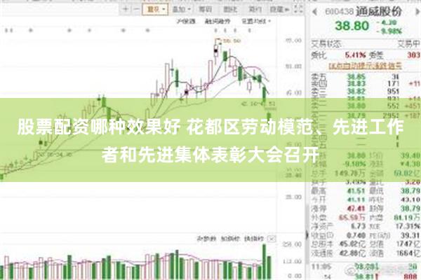 股票配资哪种效果好 花都区劳动模范、先进工作者和先进集体表彰大会召开