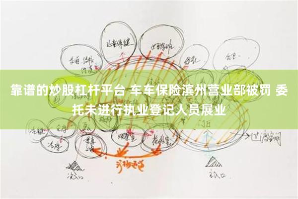 靠谱的炒股杠杆平台 车车保险滨州营业部被罚 委托未进行执业登记人员展业