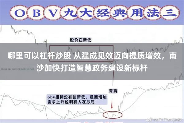 哪里可以杠杆炒股 从建成见效迈向提质增效，南沙加快打造智慧政务建设新标杆