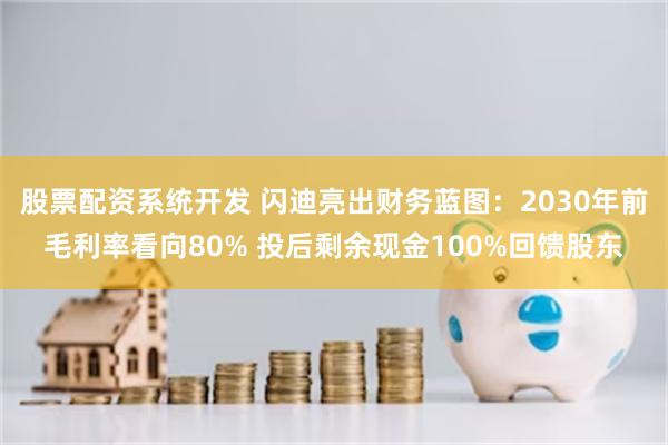 股票配资系统开发 闪迪亮出财务蓝图：2030年前毛利率看向80% 投后剩余现金100%回馈股东