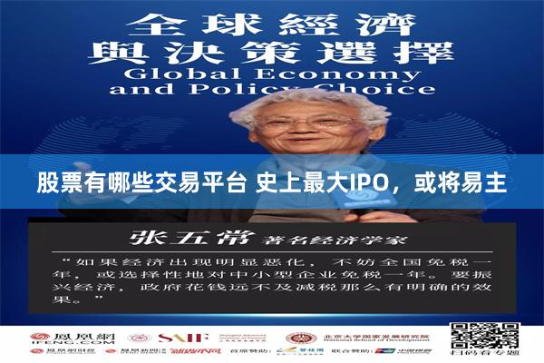 股票有哪些交易平台 史上最大IPO，或将易主