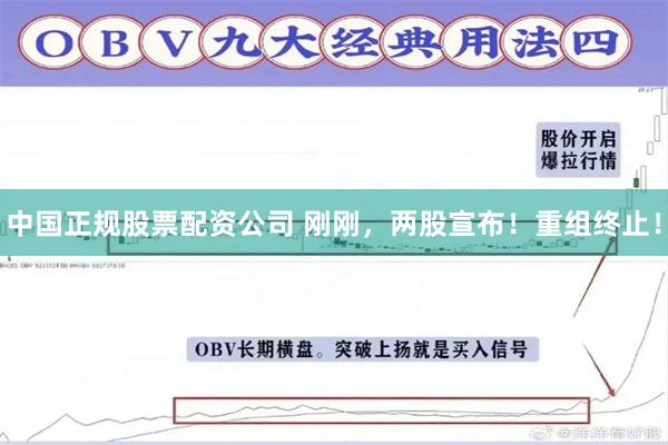 中国正规股票配资公司 刚刚，两股宣布！重组终止！