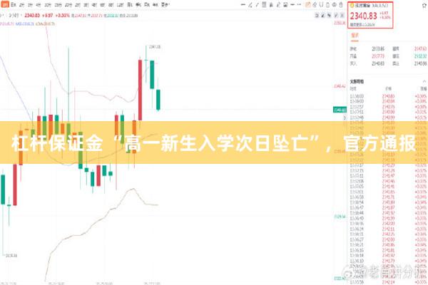杠杆保证金 “高一新生入学次日坠亡”，官方通报