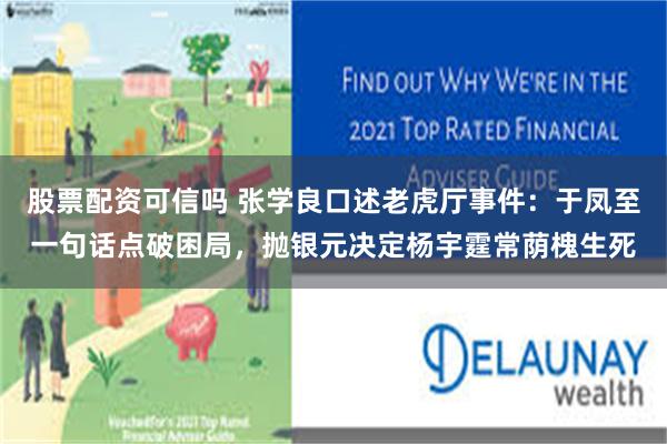 股票配资可信吗 张学良口述老虎厅事件：于凤至一句话点破困局，抛银元决定杨宇霆常荫槐生死