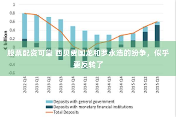 股票配资可靠 西贝贾国龙和罗永浩的纷争，似乎要反转了
