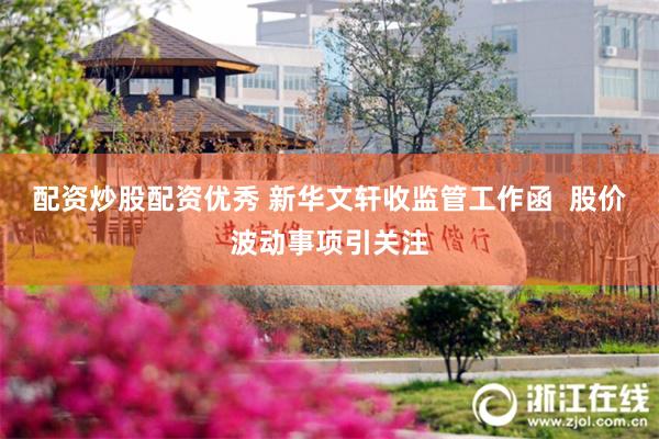 配资炒股配资优秀 新华文轩收监管工作函  股价波动事项引关注