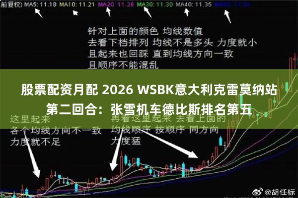 股票配资月配 2026 WSBK意大利克雷莫纳站第二回合：张雪机车德比斯排名第五