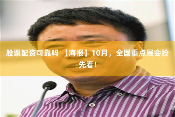股票配资可靠吗 【海报】10月，全国重点展会抢先看！