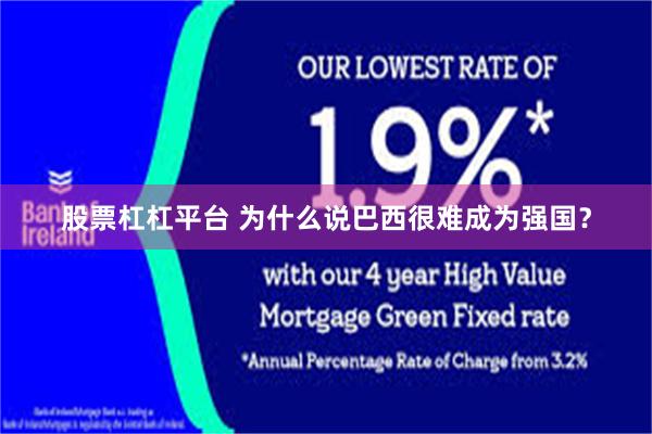 股票杠杠平台 为什么说巴西很难成为强国？