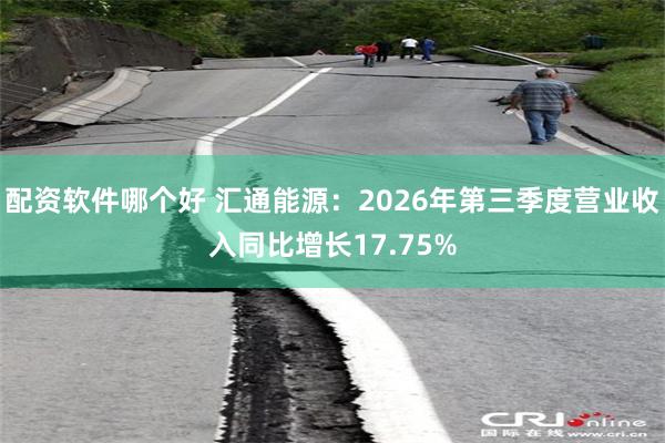配资软件哪个好 汇通能源：2026年第三季度营业收入同比增长17.75%