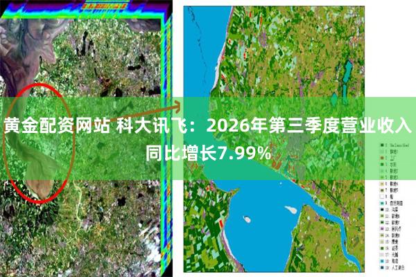 黄金配资网站 科大讯飞:2026年第三季度营业收入同比增长7.99%