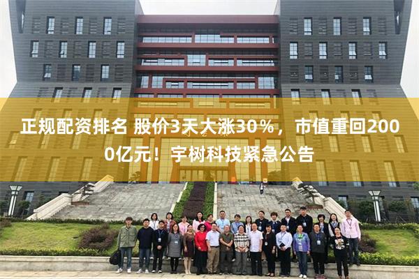 正规配资排名 股价3天大涨30％，市值重回2000亿元！宇树科技紧急公告