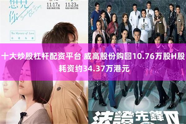 十大炒股杠杆配资平台 威高股份购回10.76万股H股 耗资约34.37万港元
