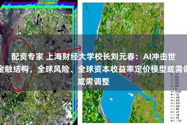 配资专家 上海财经大学校长刘元春：AI冲击世界金融结构，全球风险、全球资本收益率定价模型或需调整